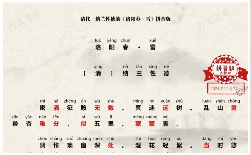 《洛阳春·雪》拼音版