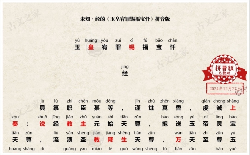 《玉皇宥罪锡福宝忏》拼音版