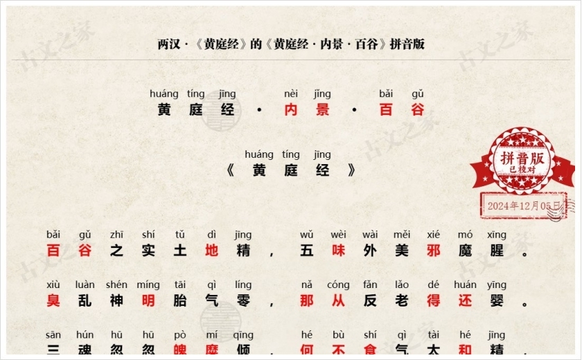 《黄庭经·内景·百谷》拼音版