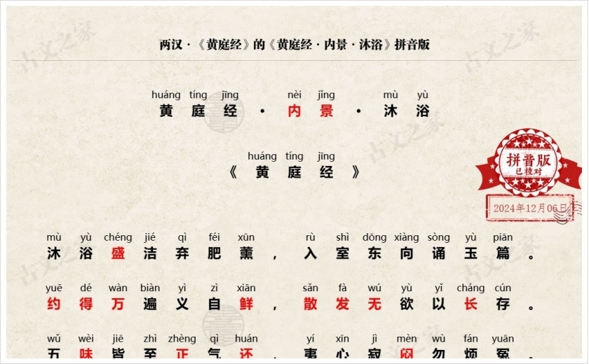 《黄庭经·内景·沐浴》拼音版