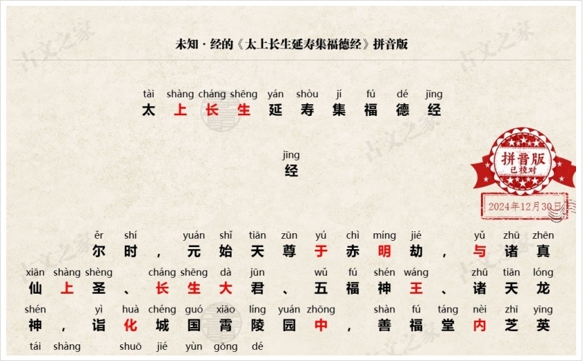 《太上长生延寿集福德经》拼音版