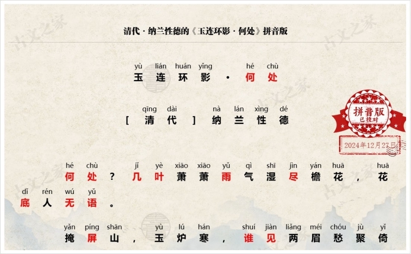 《玉连环影·何处》拼音版