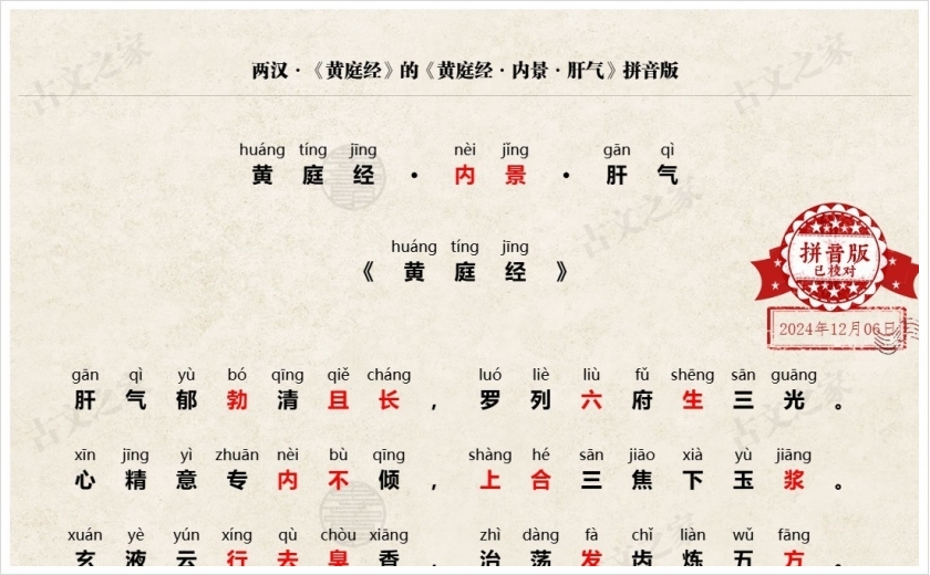 《黄庭经·内景·肝气》拼音版
