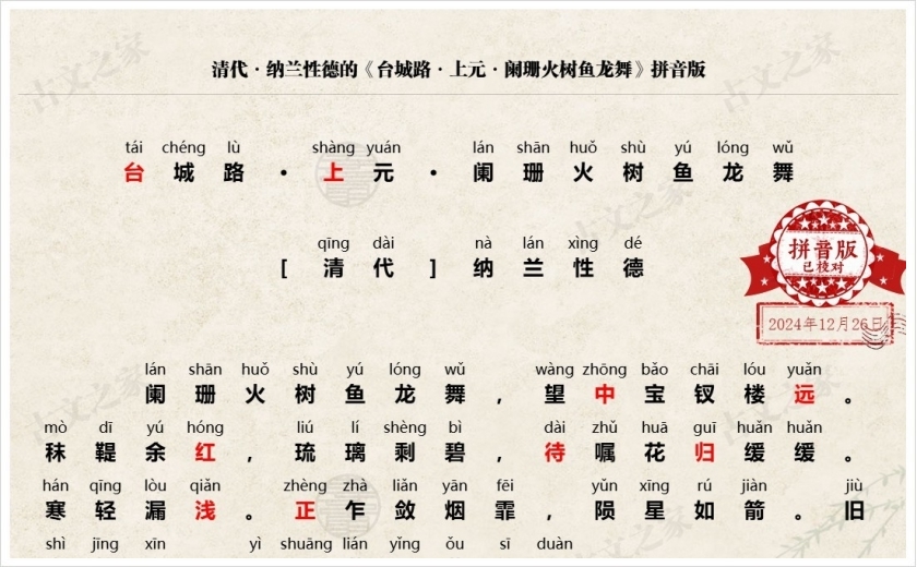 《台城路·上元·阑珊火树鱼龙舞》拼音版