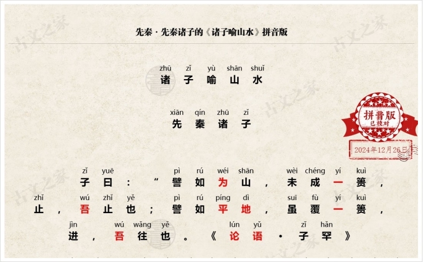 《诸子喻山水》拼音版