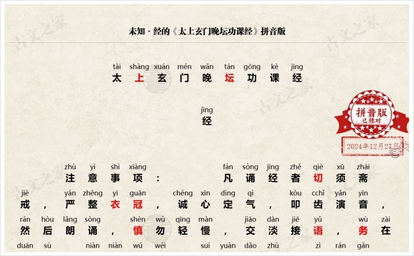 《太上玄门晚坛功课经》拼音版