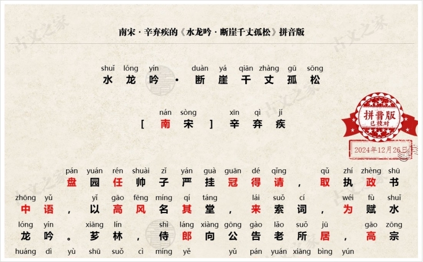 《水龙吟·断崖千丈孤松》拼音版