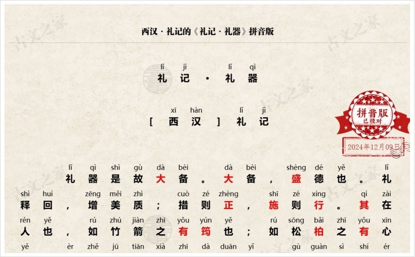 《礼记·礼器》拼音版