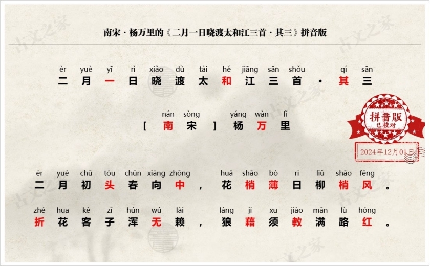 《二月一日晓渡太和江三首·其三》拼音版