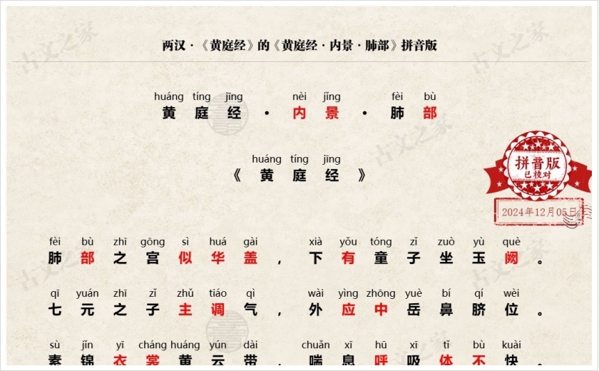 《黄庭经·内景·肺部》拼音版