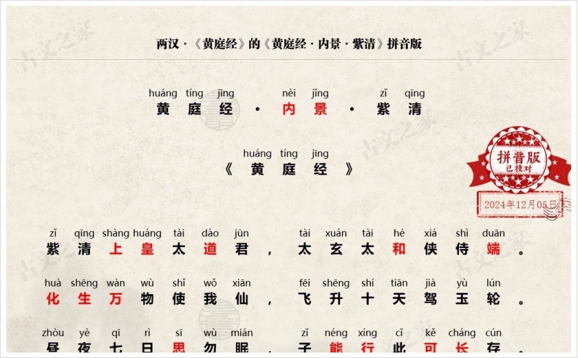 《黄庭经·内景·紫清》拼音版
