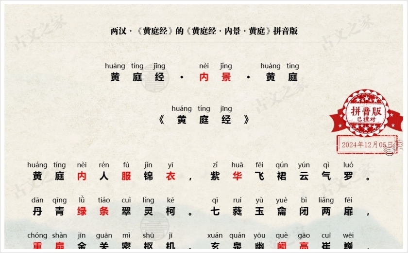 《黄庭经·内景·黄庭》拼音版