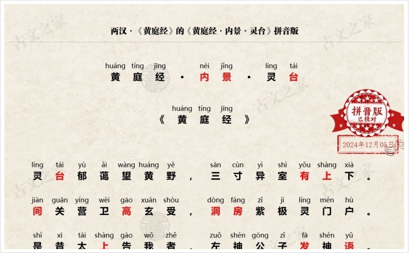 《黄庭经·内景·灵台》拼音版