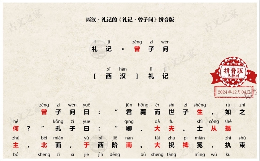 《礼记·曾子问》拼音版