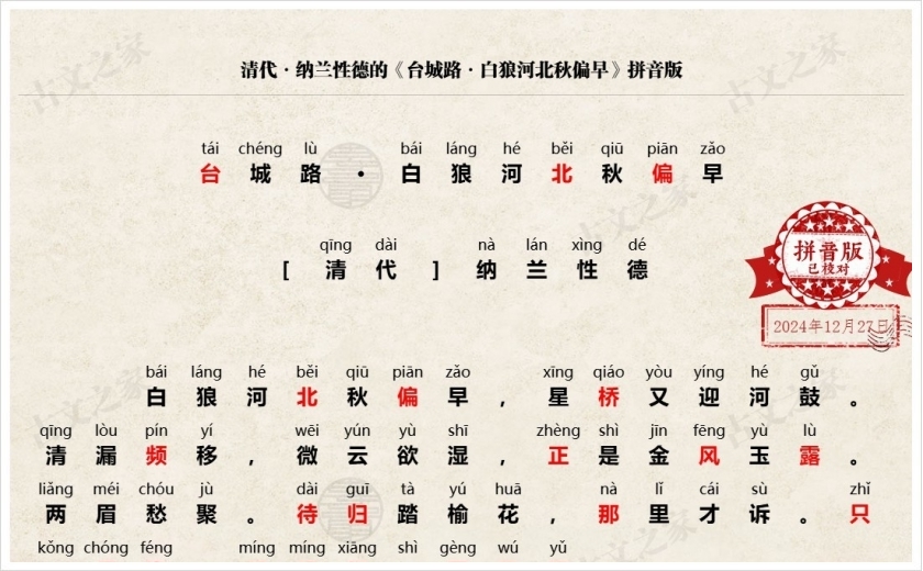 《台城路·白狼河北秋偏早》拼音版
