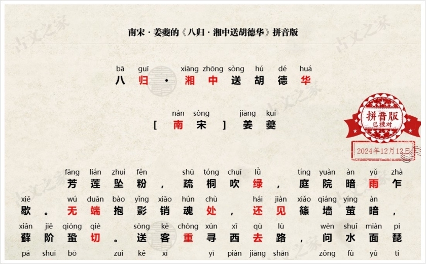 《八归·湘中送胡德华》拼音版