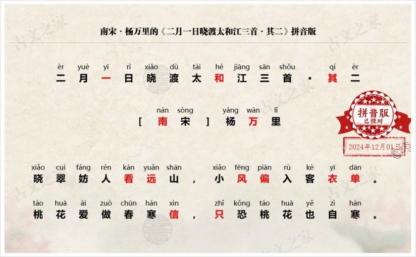 《二月一日晓渡太和江三首·其二》拼音版