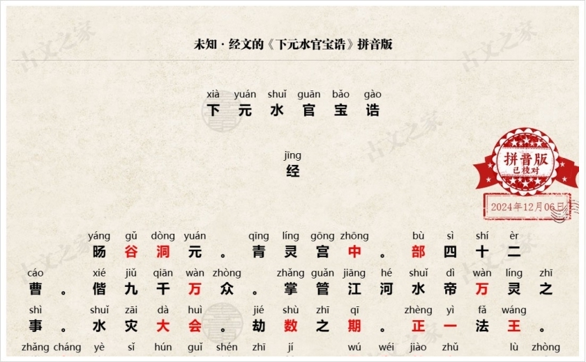 《下元水官宝诰》拼音版