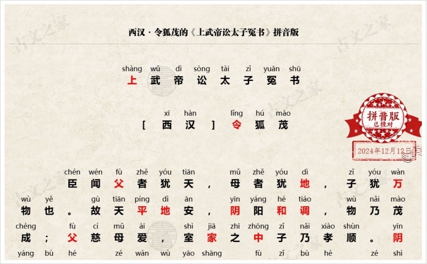 《上武帝讼太子冤书》拼音版