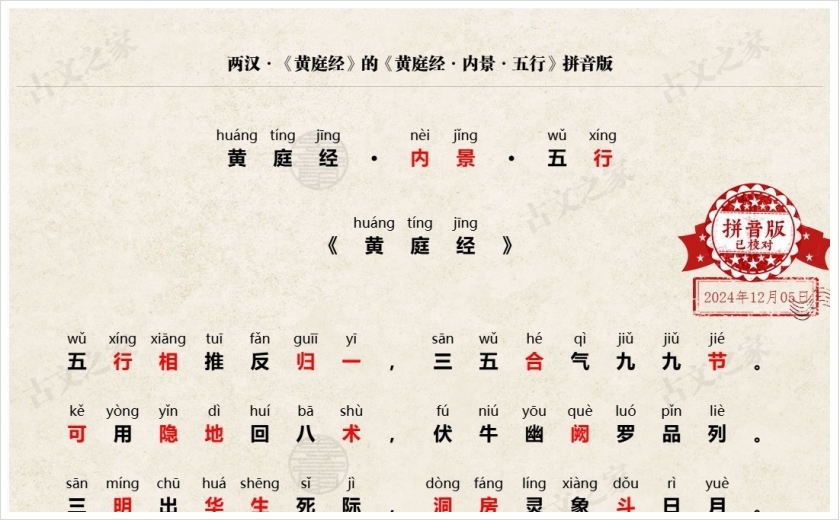 《黄庭经·内景·五行》拼音版