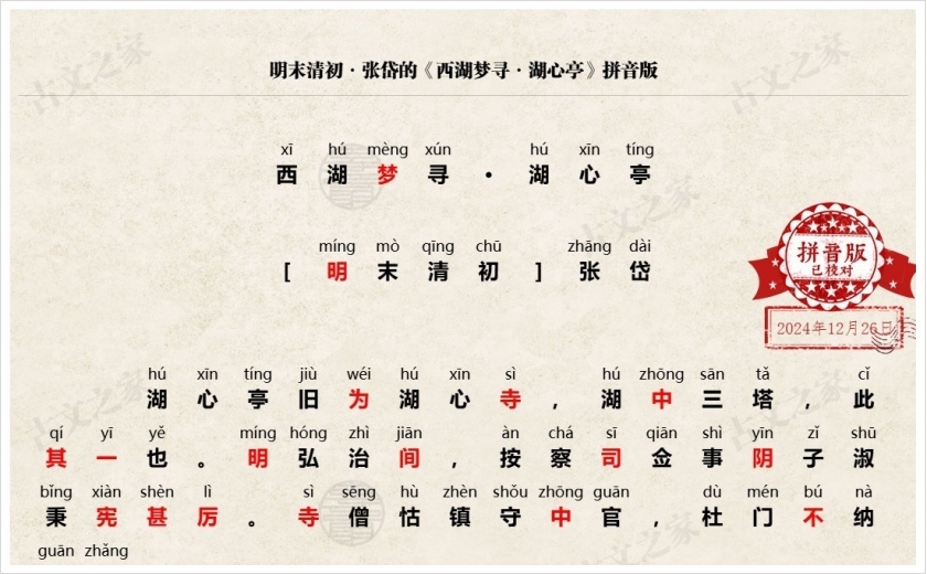 《西湖梦寻·湖心亭》拼音版