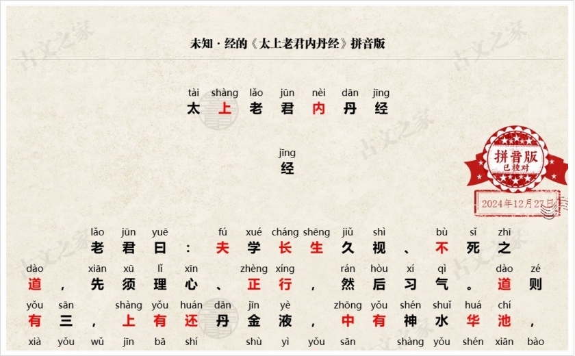 《太上老君内丹经》拼音版