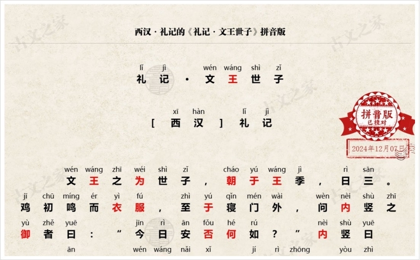 《礼记·文王世子》拼音版