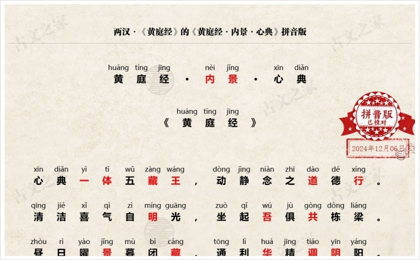 《黄庭经·内景·心典》拼音版