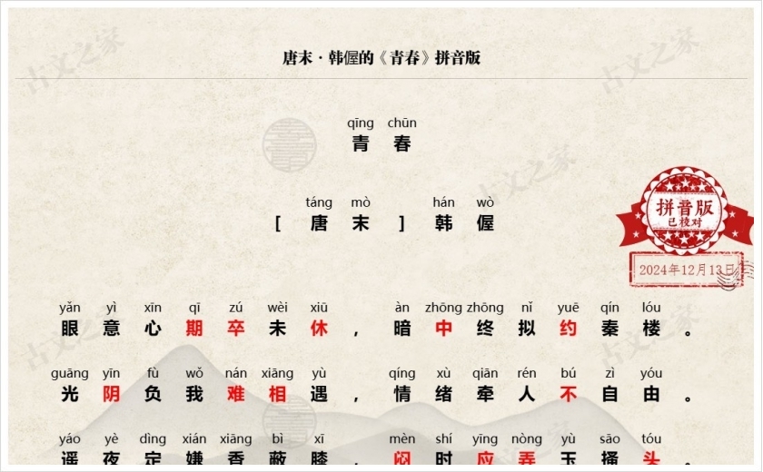 《青春》拼音版
