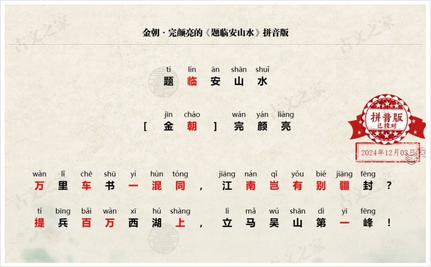 《题临安山水》拼音版