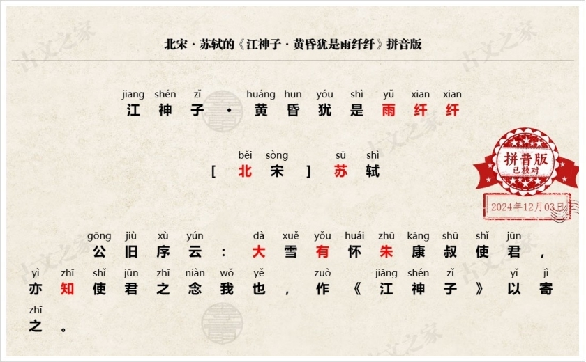 《江神子·黄昏犹是雨纤纤》拼音版