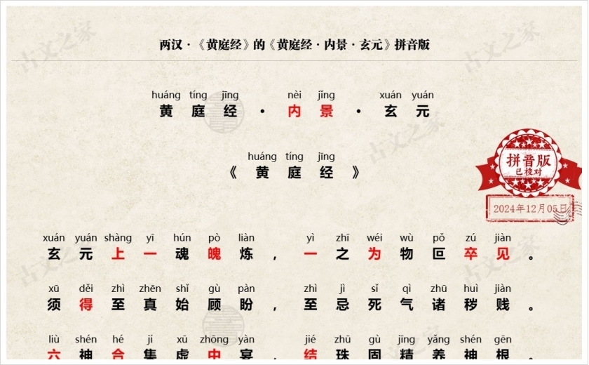 《黄庭经·内景·玄元》拼音版