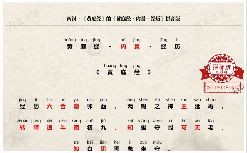 《黄庭经·内景·经历》拼音版