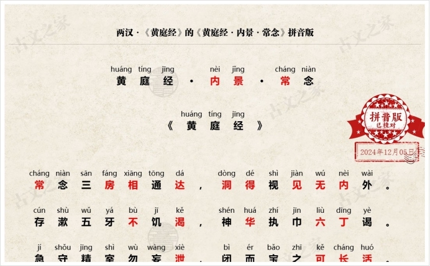 《黄庭经·内景·常念》拼音版