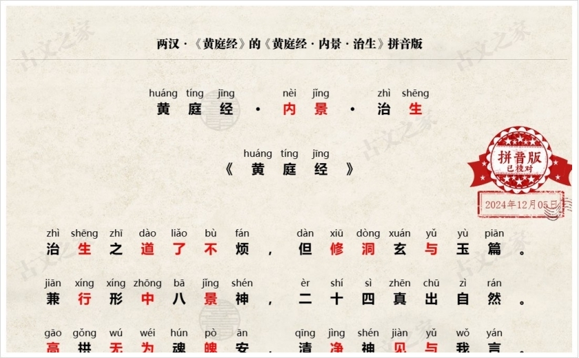 《黄庭经·内景·治生》拼音版