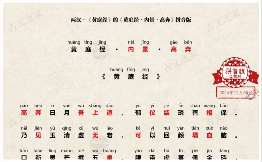 《黄庭经·内景·高奔》拼音版