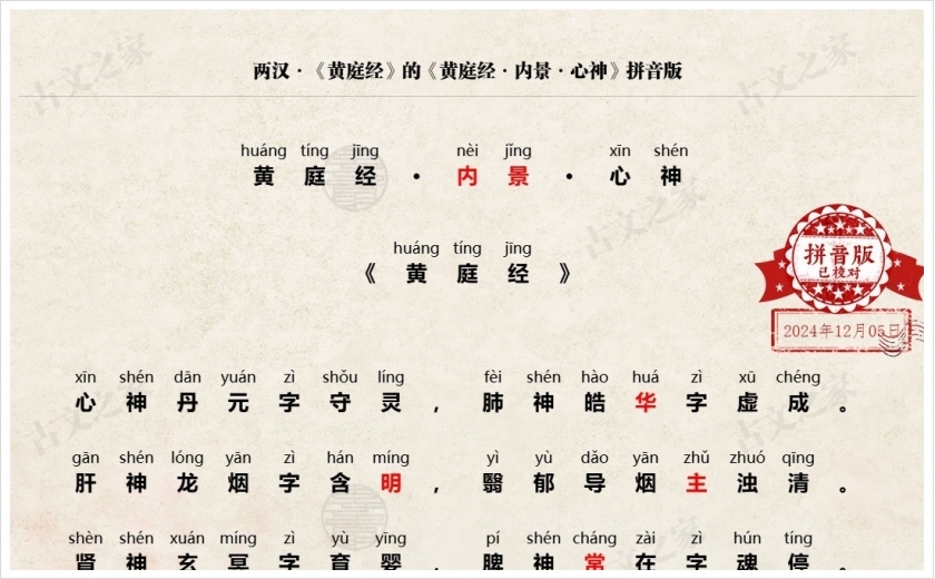 《黄庭经·内景·心神》拼音版