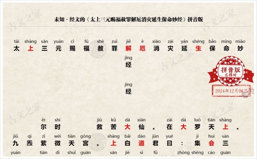 《太上三元赐福赦罪解厄消灾延生保命妙经》拼音版
