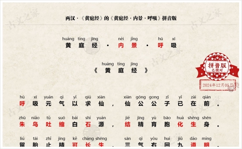《黄庭经·内景·呼吸》拼音版
