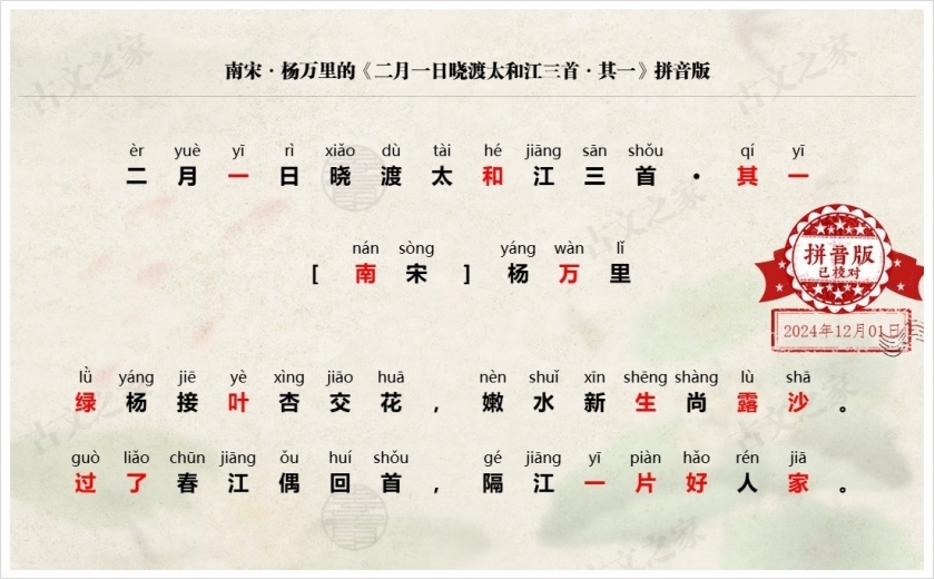 《二月一日晓渡太和江三首·其一》拼音版
