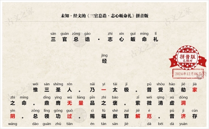 《三官总诰·志心皈命礼》拼音版