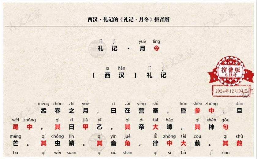 《礼记·月令》拼音版