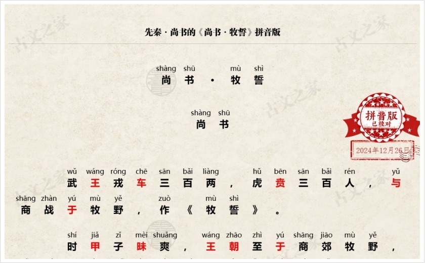 《尚书·牧誓》拼音版
