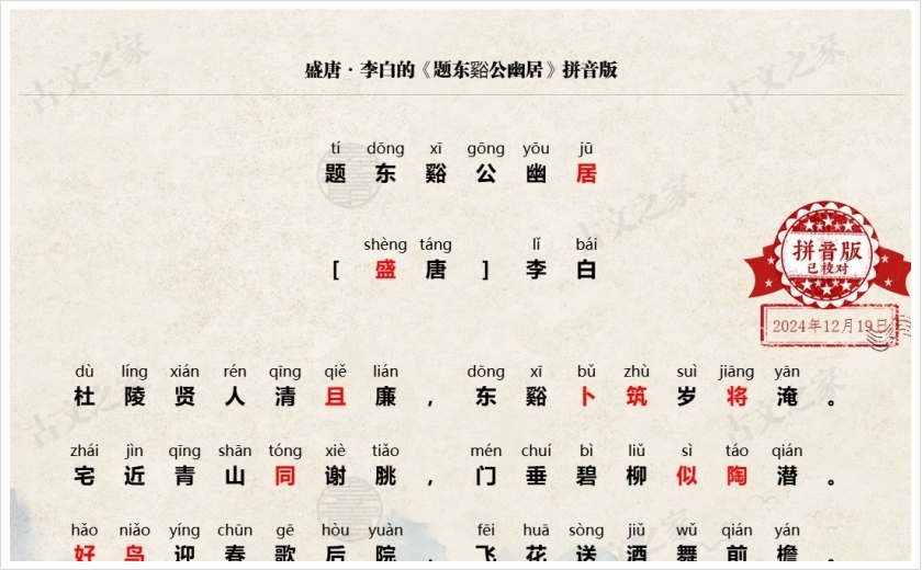 《题东谿公幽居》拼音版