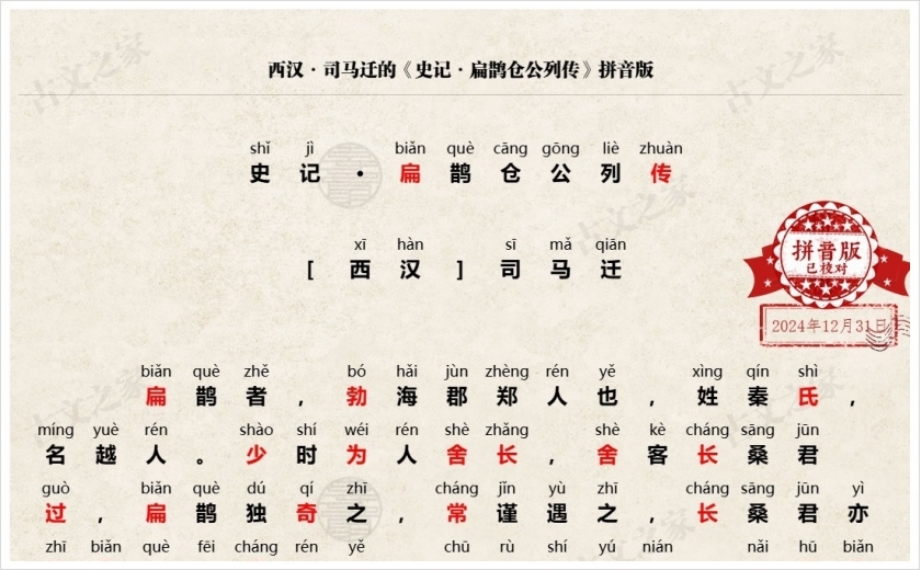 《史记·扁鹊仓公列传》拼音版