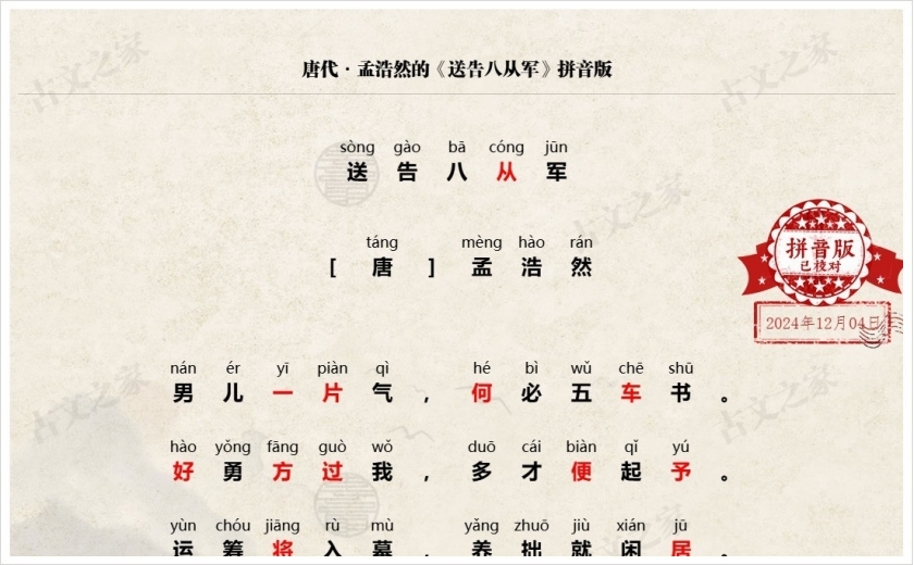 《送告八从军》拼音版