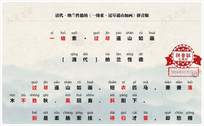 《一络索·过尽遥山如画》拼音版