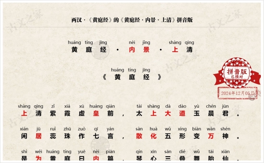 《黄庭经·内景·上清》拼音版