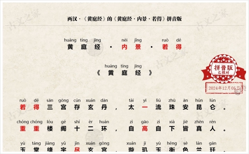 《黄庭经·内景·若得》拼音版
