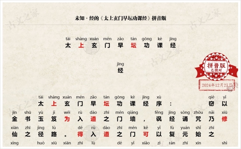 《太上玄门早坛功课经》拼音版